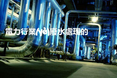 電力行業(yè)廢水處理的以后：技術(shù)突破與環(huán)境保護！